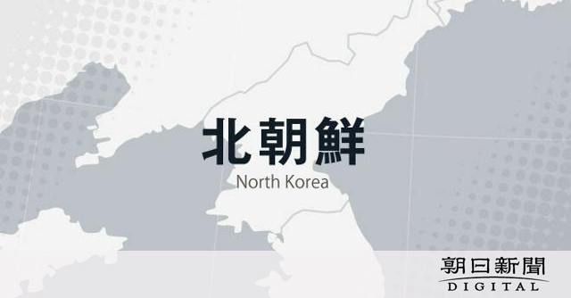 北朝鮮が韓国を「敵対国家」と憲法改正か　朝鮮中央通信報道：朝日新聞デジタル